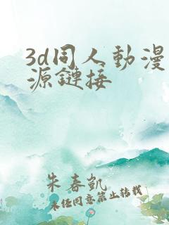 3d同人动漫资源链接