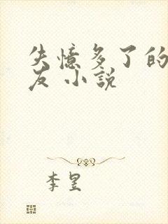 失忆多了的前男友 小说