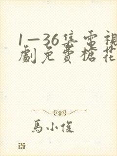 1—36集电视剧免费枪花剧情