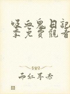 吸血鬼日记第八季免费观看完整版