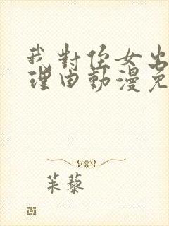 我对侄女出手的理由动漫免费观看