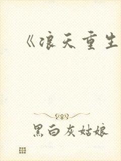 《浪天重生》