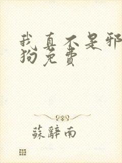 我真不是邪神走狗免费