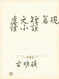 虐文短篇现代言情小说