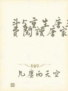 斗5重生唐三免费阅读唐家三少