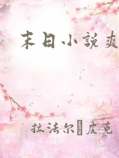 末日小说爽文