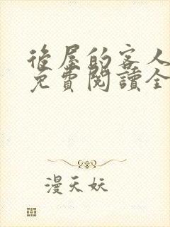 后屋的客人漫画免费阅读全集