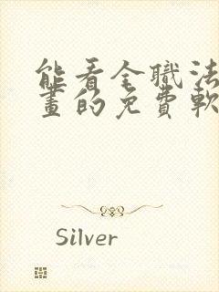 能看全职法师漫画的免费软件