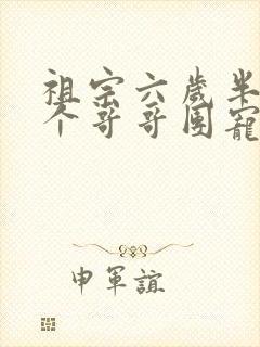 祖宗六岁半:七个哥哥团宠我小说