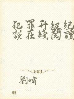 犯罪升级纪实小说在线阅读