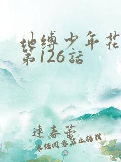 地缚少年花子君第126话