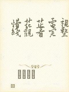 惜花芷电视剧在线观看完整版免费