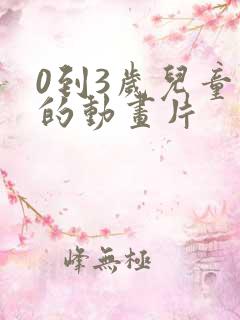 0到3岁儿童看的动画片