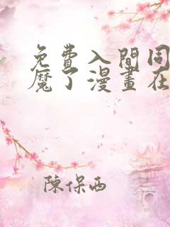 免费入间同学入魔了漫画在线看