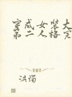 穿成女装大佬的第二人格完整版