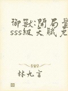 御兽:开局觉醒sss级天赋免费