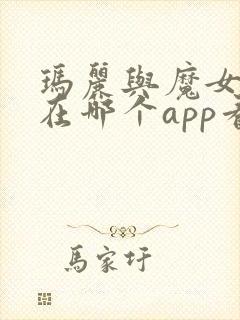 玛丽与魔女之花在哪个app看