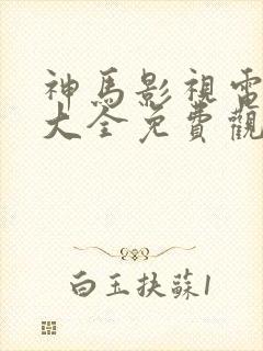 神马影视电视剧大全免费观看在线