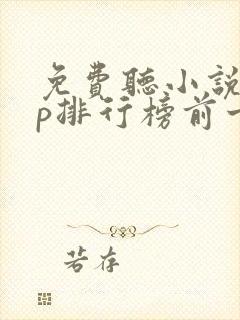 免费听小说app排行榜前十名