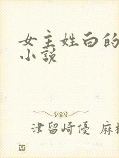 女主姓白的穿越小说