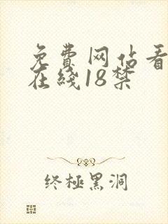 免费网站看v片在线18禁