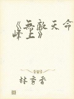 《无敌天命青鸾峰上》