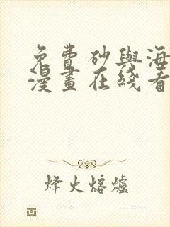 免费砂与海之歌漫画在线看