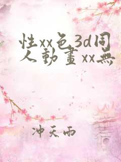 性xx色3d同人动画xx无尽
