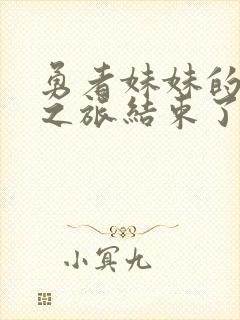 勇者妹妹的冒险之旅结束了在线观看