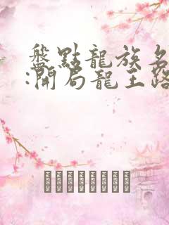 盘点龙族名场面:开局龙王路明非 举杯邀苍月