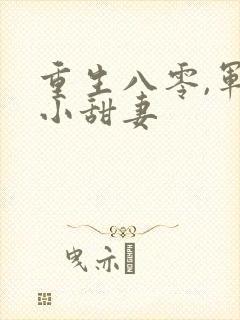 重生八零,军嫂小甜妻