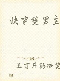 快穿双男主生子