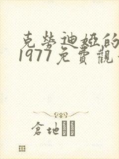 克劳迪娅的背叛1977免费观看高清版