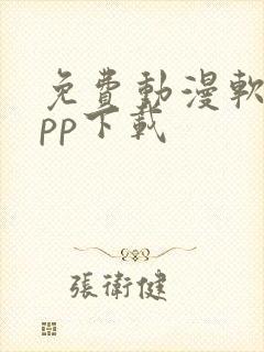 免费动漫软件app下载