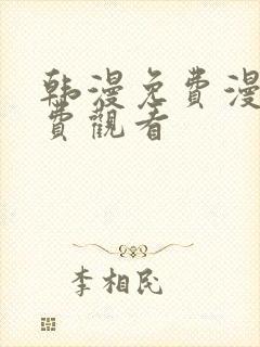 韩漫免费漫画免费观看