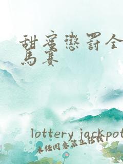 甜蜜惩罚全集无马赛