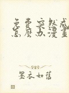 免费突然成仙了怎么办漫画在线看