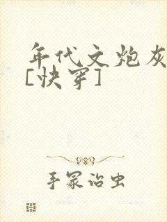 年代文炮灰夫妻[快穿]