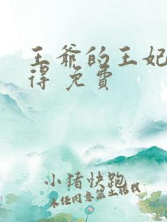 王爷的王妃惹不得 免费