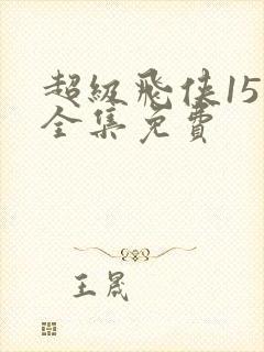 超级飞侠15季全集免费