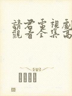 请君电视剧免费观看全集高清版