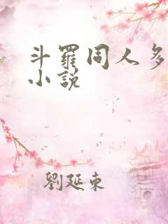 斗罗同人多女主小说