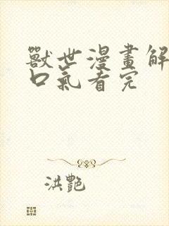 兽世漫画解说一口气看完