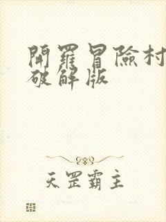 开罗冒险村物语破解版