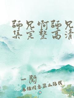 师兄啊师兄44集完整高清