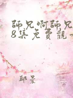 师兄啊师兄第88集免费观看