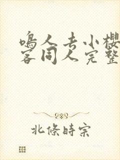 鸣人去小樱家做客同人完整版