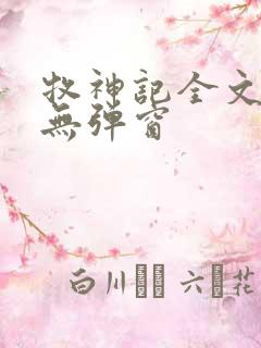 牧神记全文阅读无弹窗