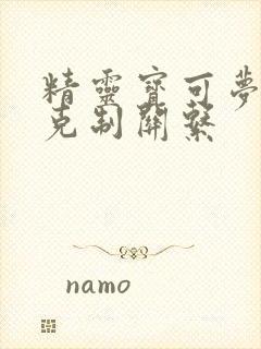 精灵宝可梦属性克制关系