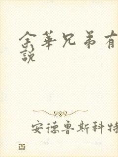 余华兄弟有声小说